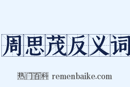 周思茂反义词是什么意思的图片